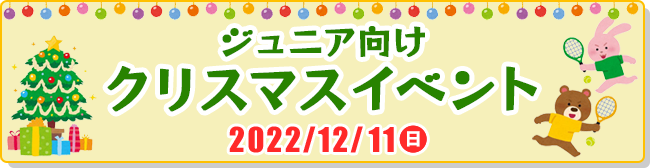 2022/12/11 ジュニア向けクリスマスイベント
