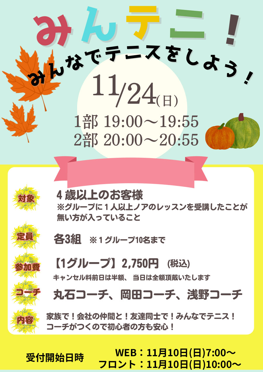 11/24（日）みんテニ！