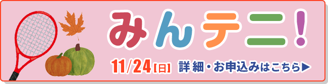 11/24（日）みんテニ！