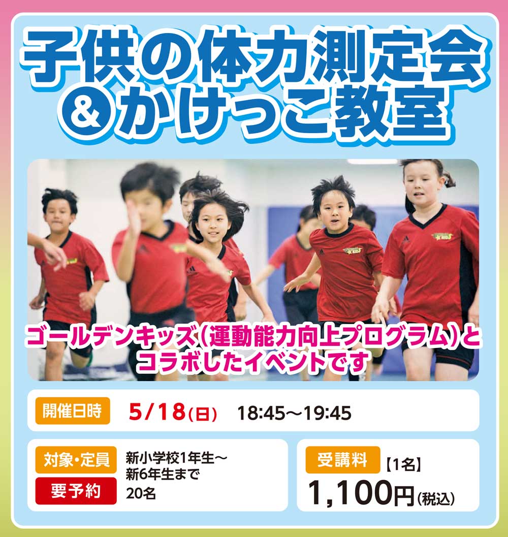 子供の体力測定会＆かけっこ教室