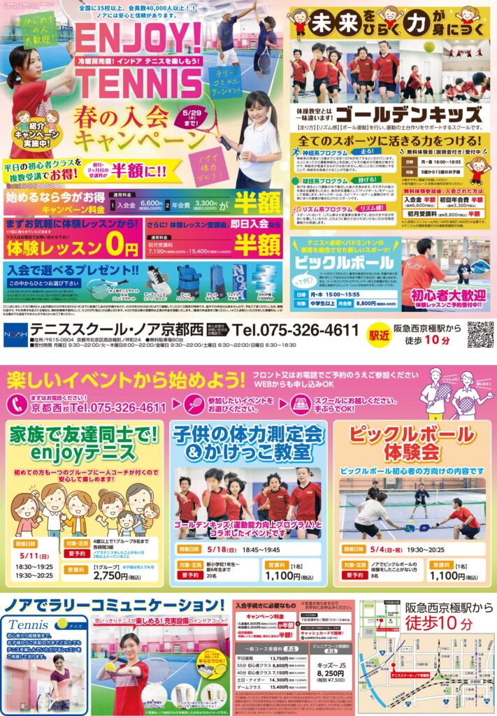 テニススクール・ノア　京都西校 2025年4月期ちらし