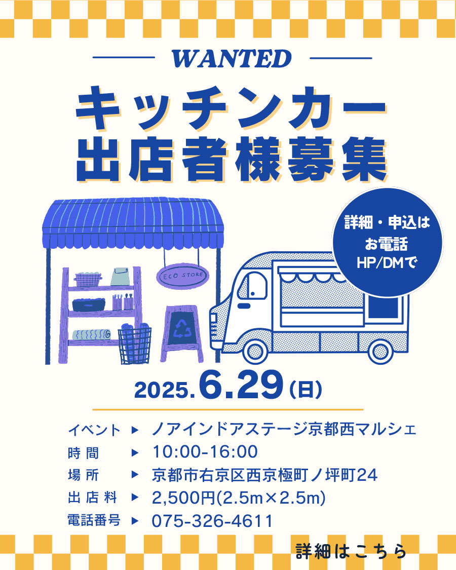 ノア京都西マルシェ　出店者様募集