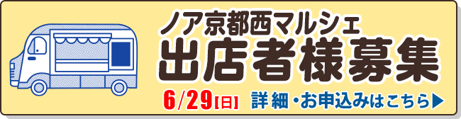 ノア京都西マルシェ 出店者様募集