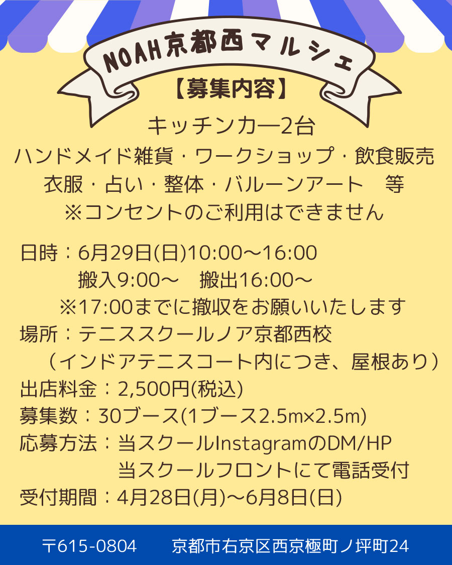 ノア京都西マルシェ　出店者様募集