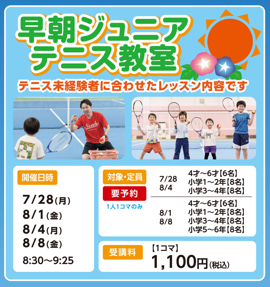 早朝ジュニアテニス教室
