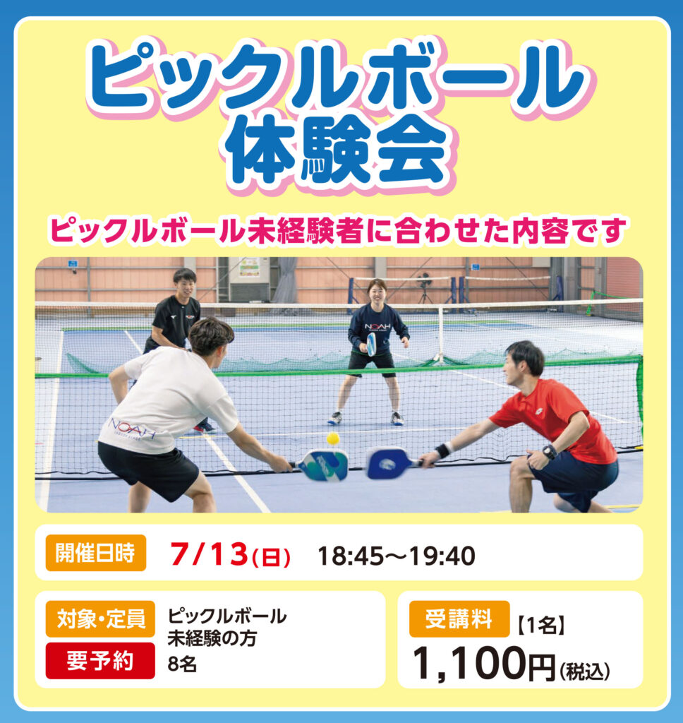 ピックルボール体験会