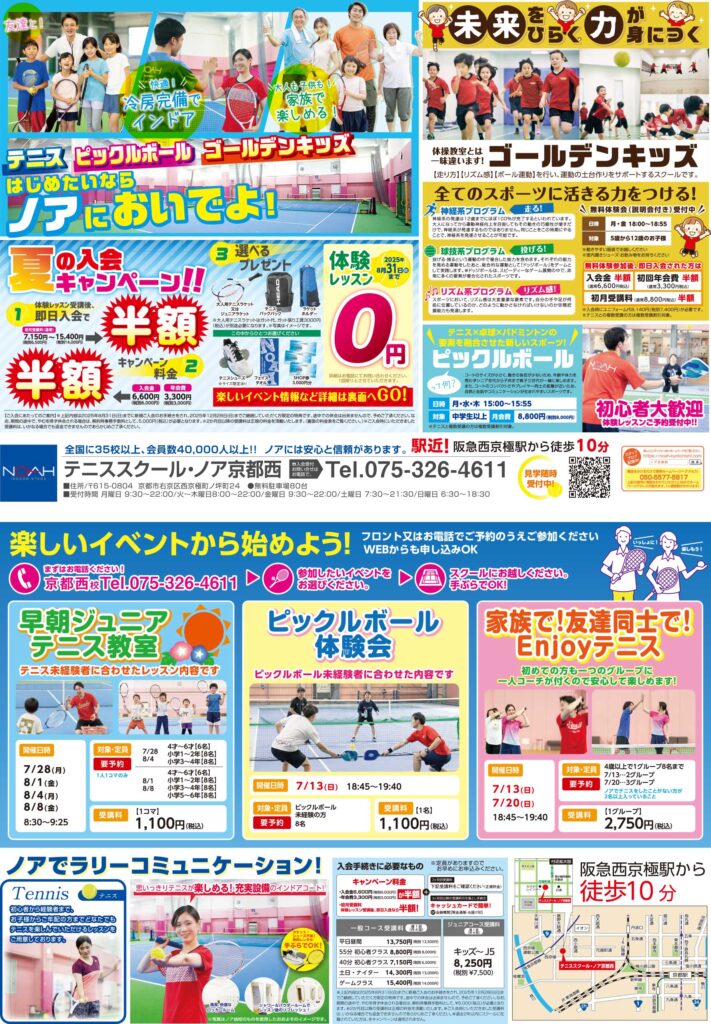 テニススクール・ノア 京都西校 2025年7月期ちらし