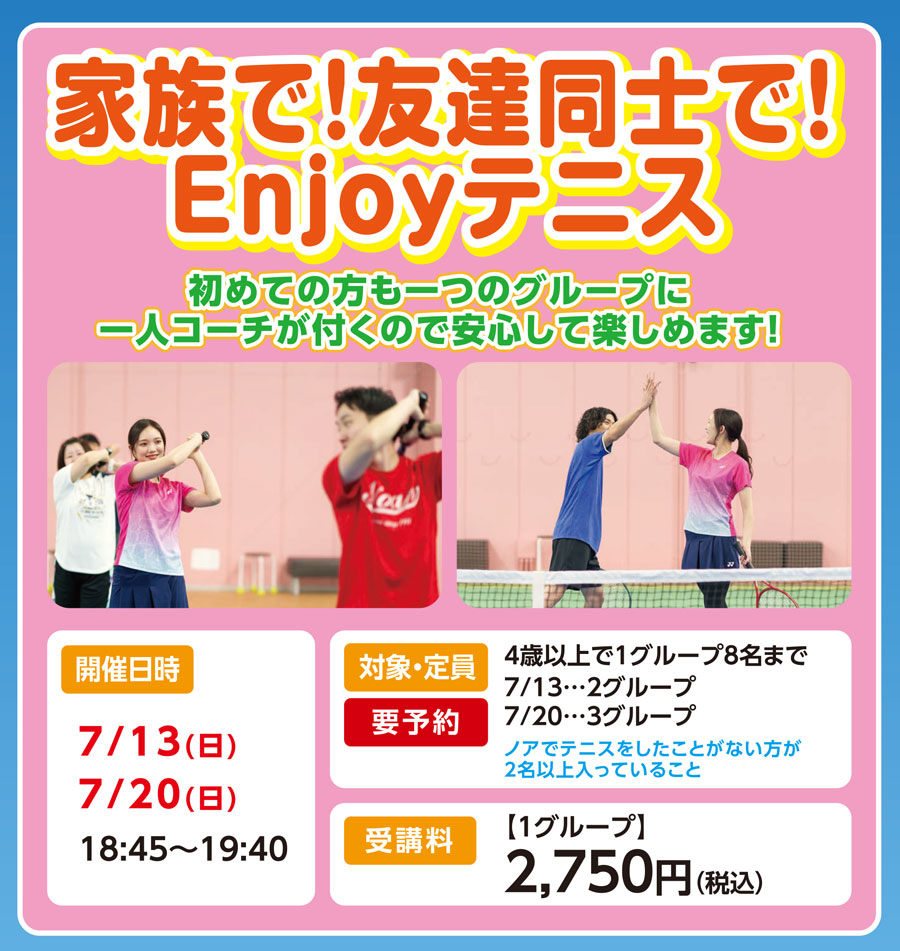 家族で！友達同士でEnjoyテニス