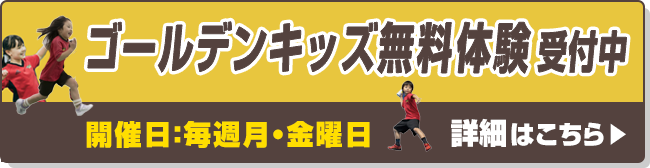 ゴールデンキッズ無料体験受付中