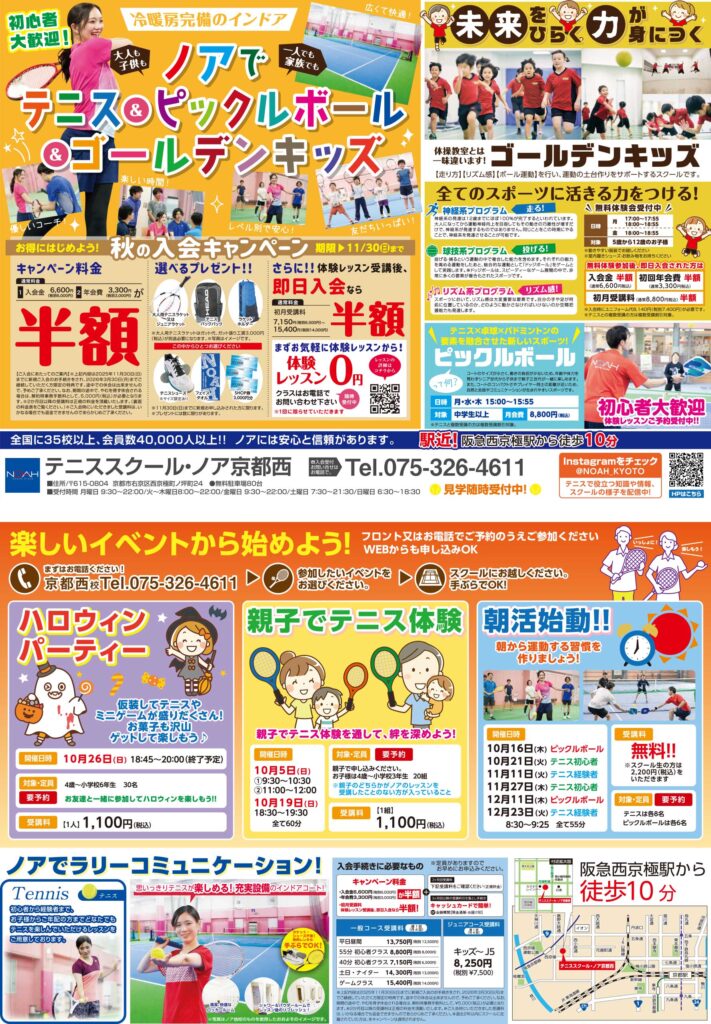 テニススクール・ノア 京都西校 2025年10月期ちらし