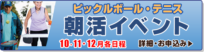 朝活イベント テニス・ピックルボール