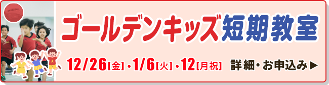 ゴールデンキッズ短期教室