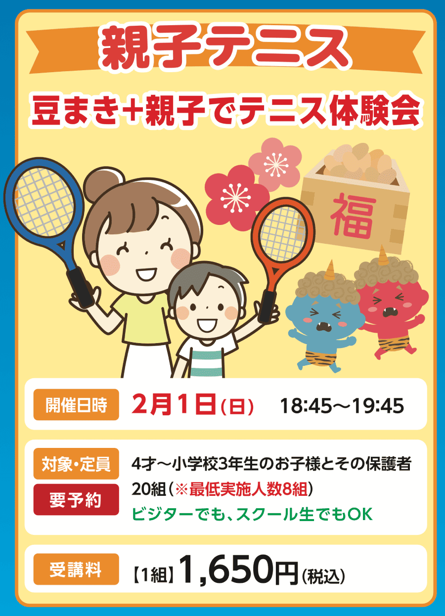 豆まき＋親子テニス