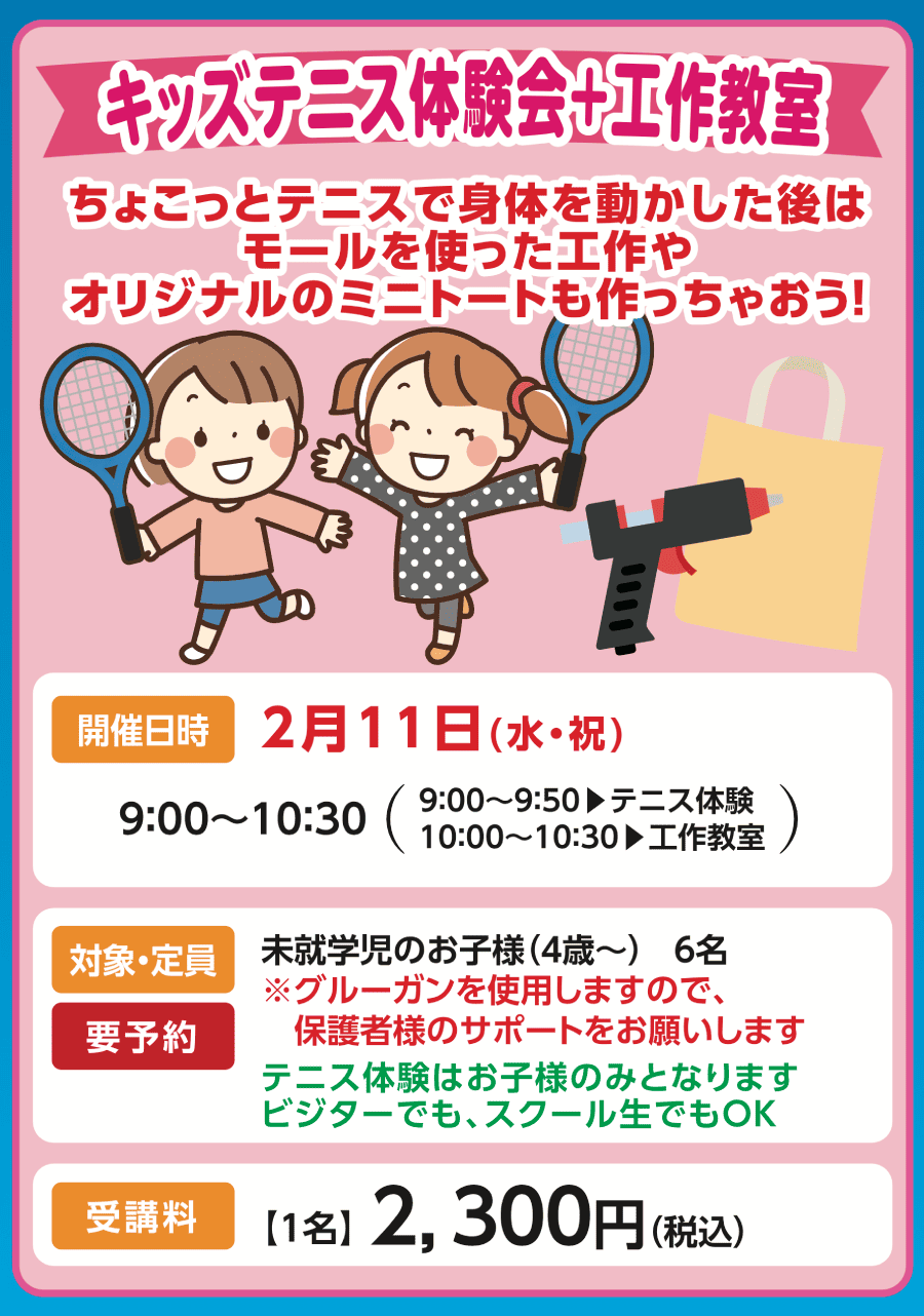 キッズテニス体験会＋工作教室