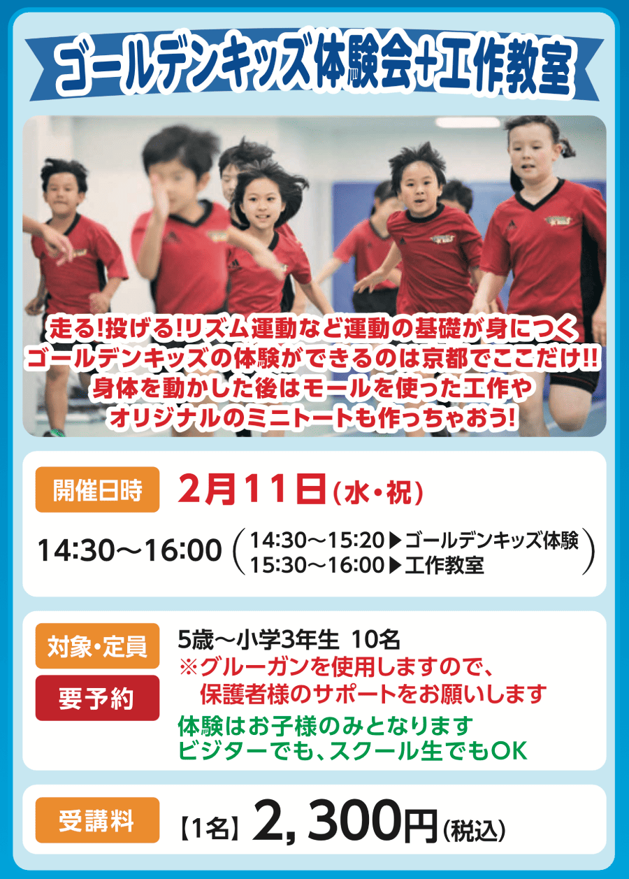 ゴールデンキッズ体験会＋工作教室