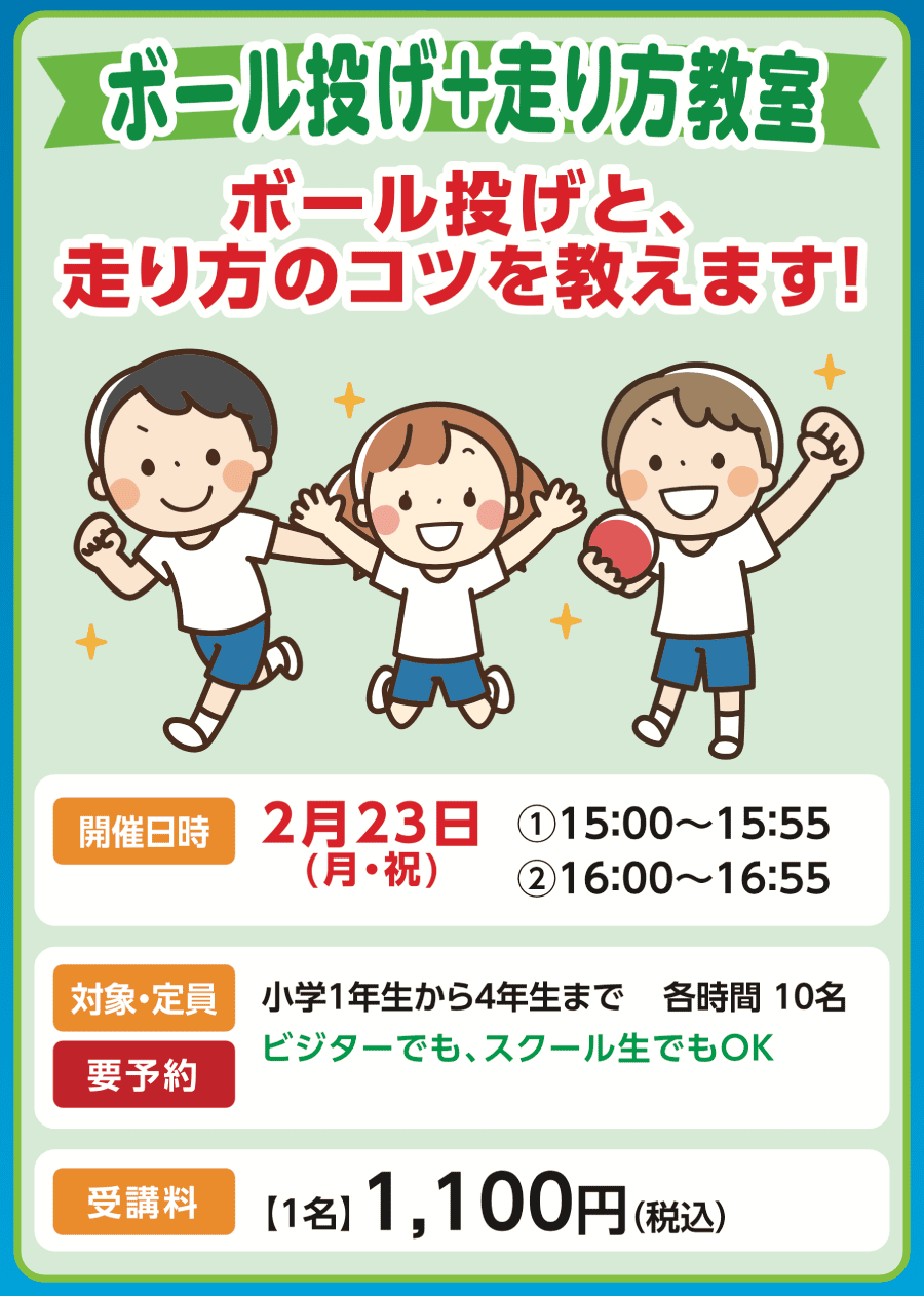 ボールの投げ方＋走り方教室
