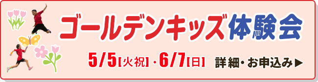 ゴールデンキッズ体験会