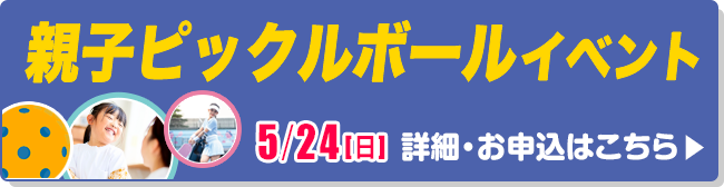 親子ピックルボールイベント
