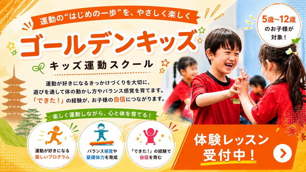 運動能力向上スクール ゴールデンキッズ
