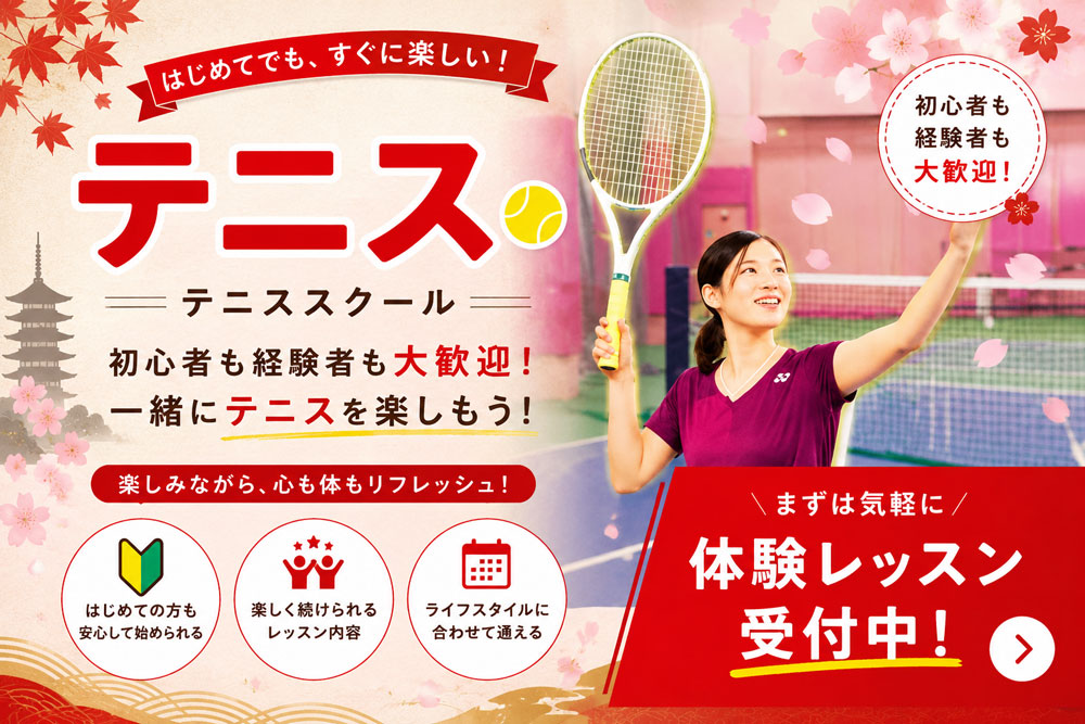 テニス 一般クラス