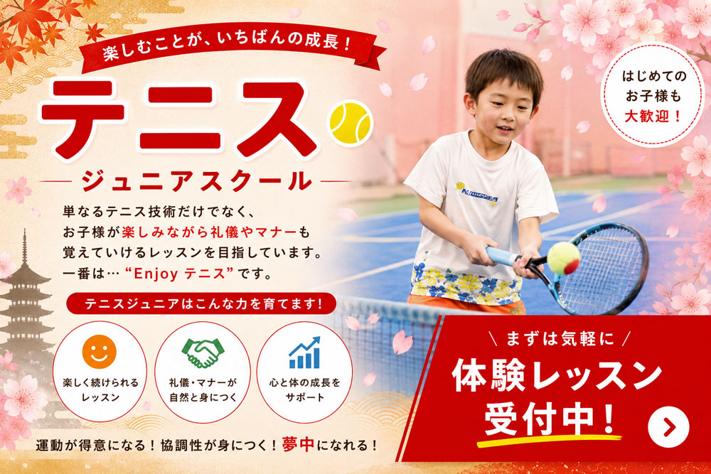 テニス ジュニアクラス