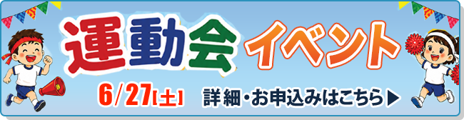 運動会イベント