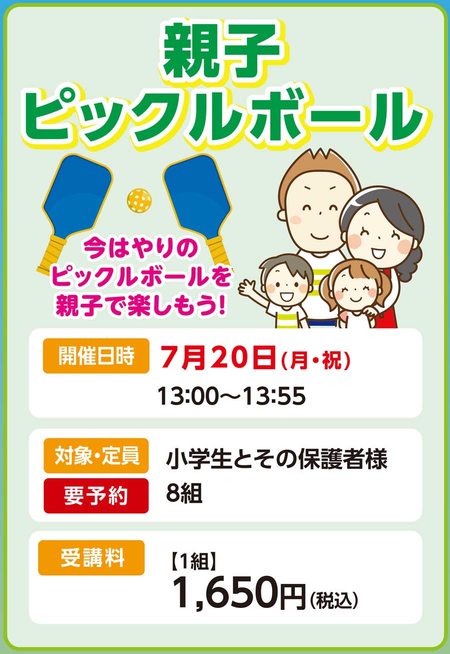 親子ピックルボール