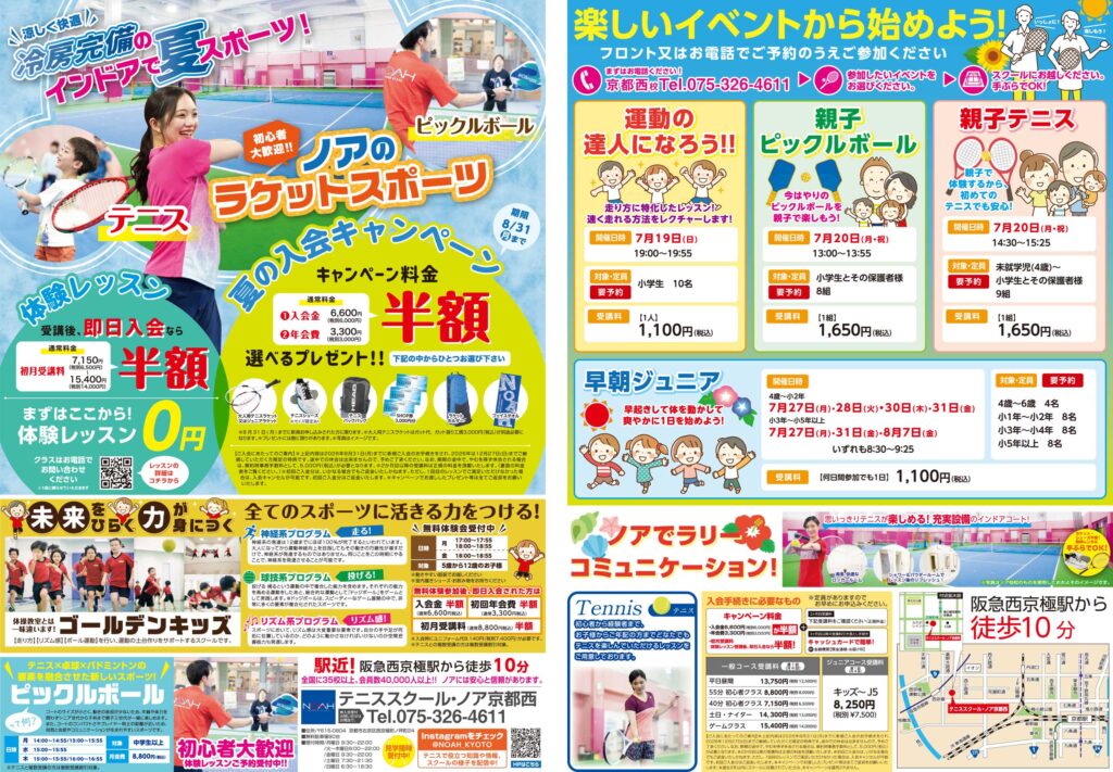 テニススクール・ノア 京都西校 2026年7月期ちらし