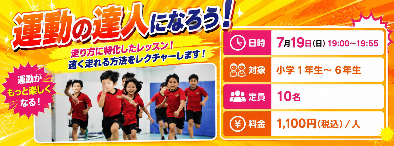 運動の達人になろう