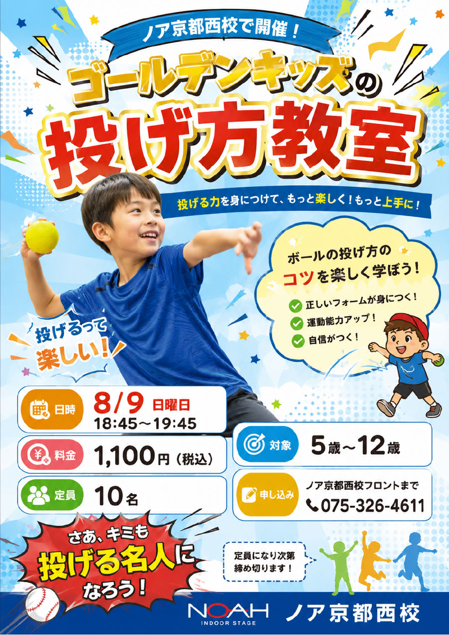 投げ方教室