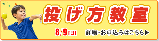 投げ方教室