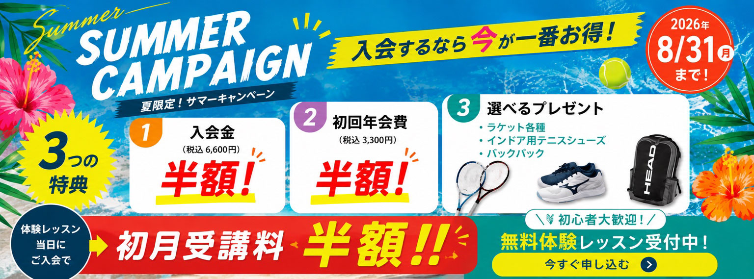 テニススクール・ノア 2026年夏の新規入会キャンペーン