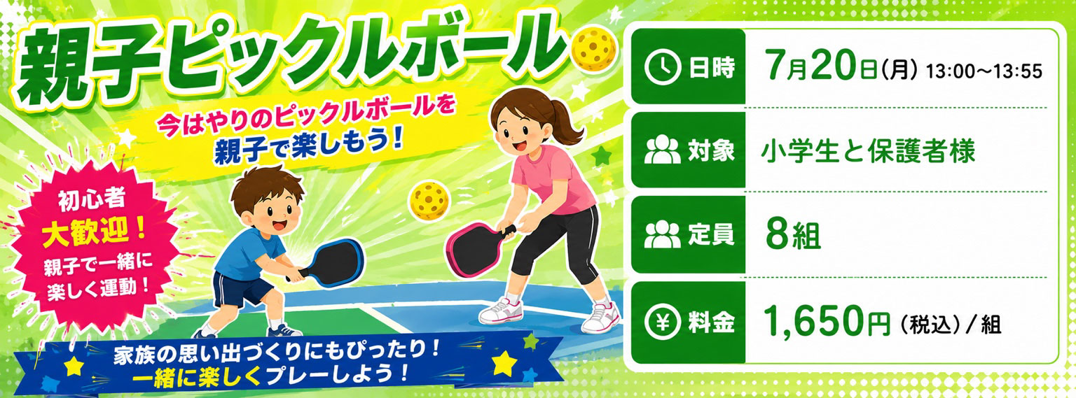 親子ピックルボール