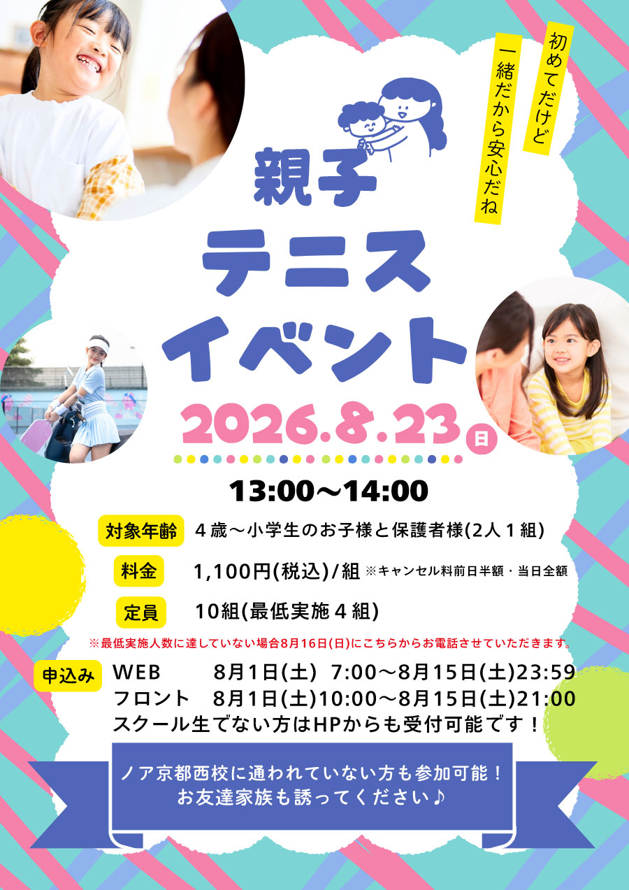 親子テニスイベント