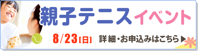 親子テニスイベント