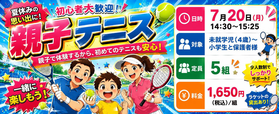 親子テニス