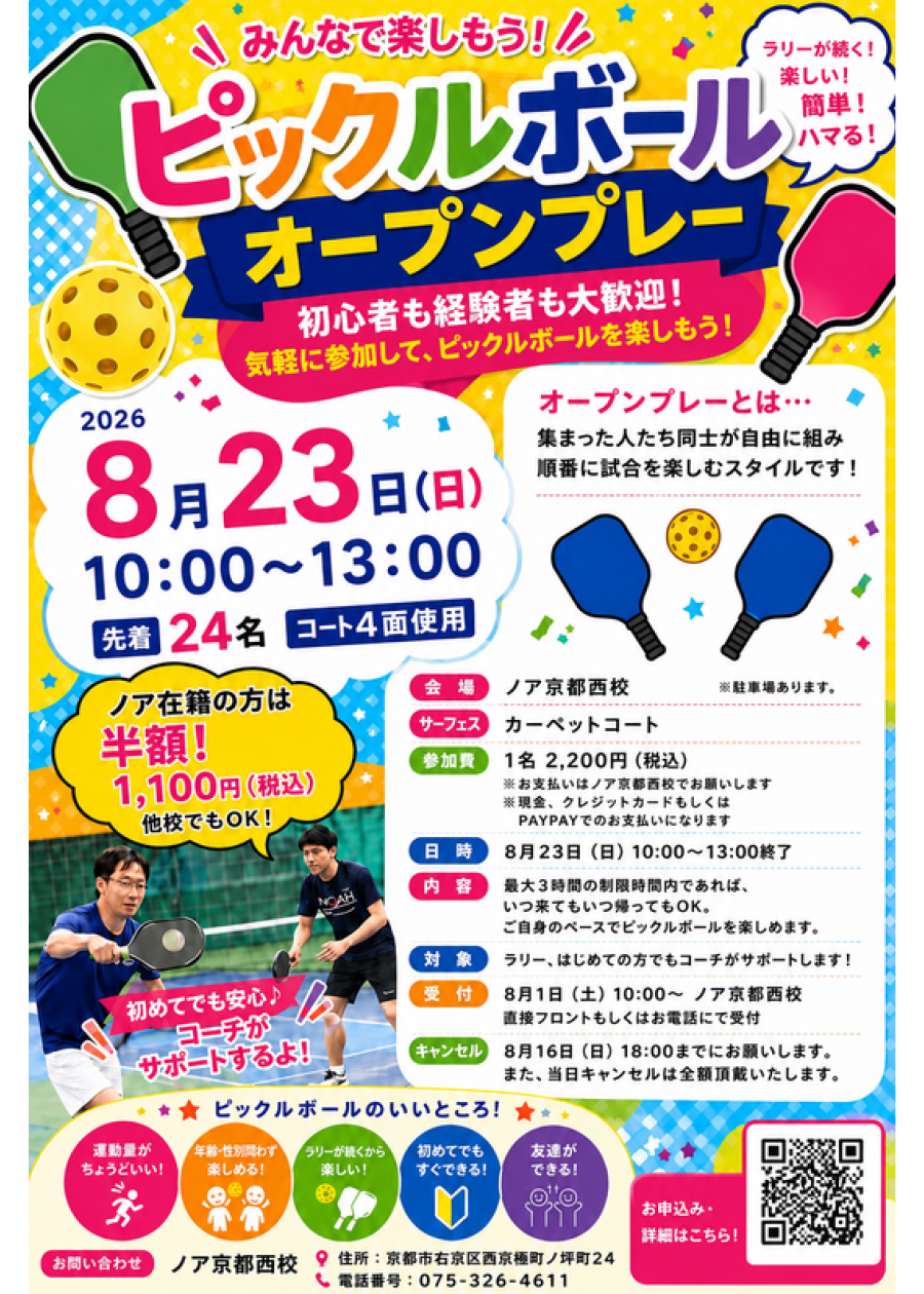 ピックルボールオープンプレー