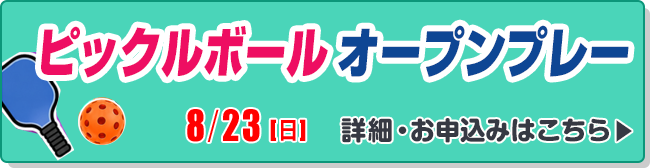 ピックルボールオープンプレー