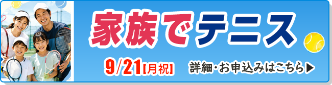 家族でテニス
