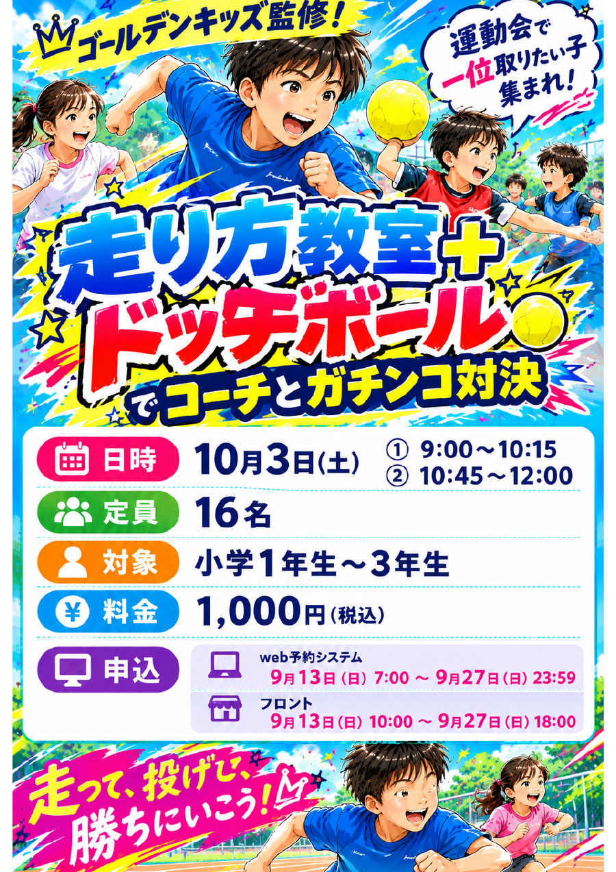 走り方教室×ドッジボール